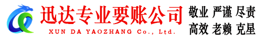 望江讨账公司