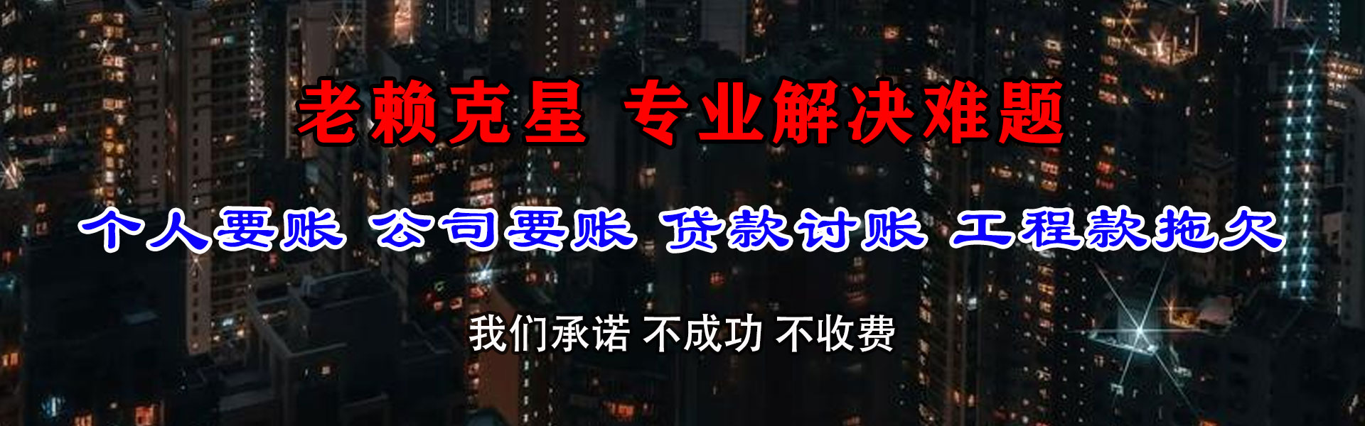 望江迅达收账公司